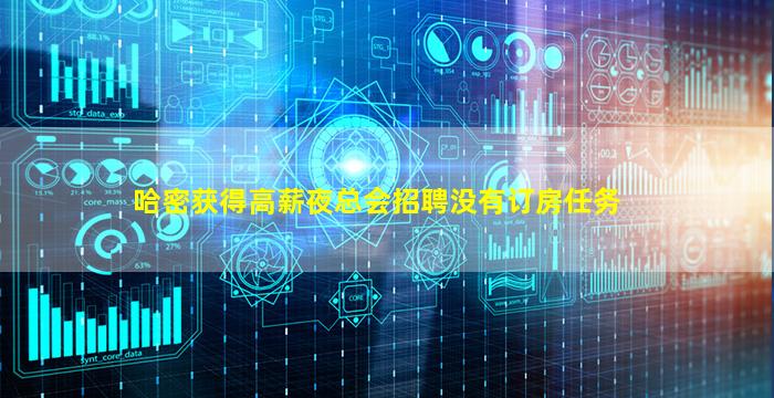 哈密获得高薪夜总会招聘没有订房任务